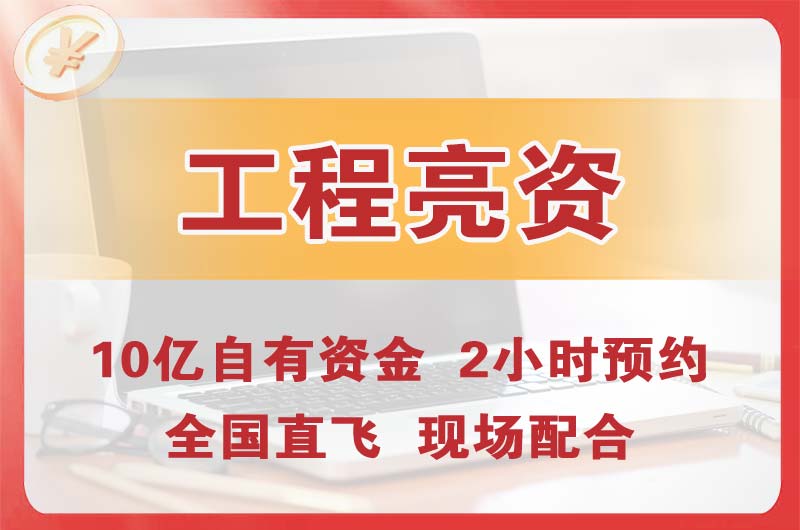 日照工程亮资摆账