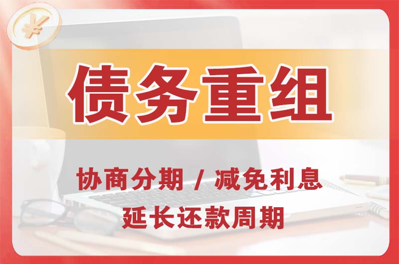 日照债务重组