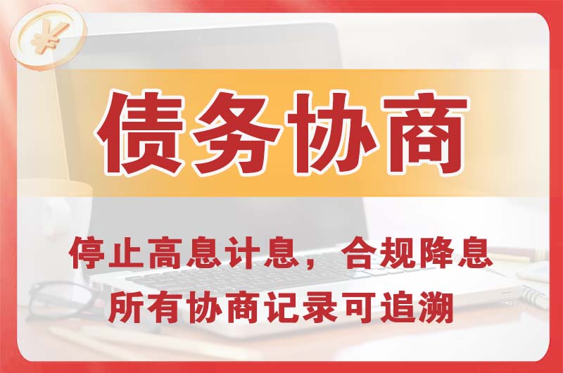 日照债务协商